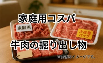 ブランド牛も実はお得？家庭用コスパ牛肉の掘り出し物