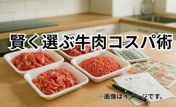 食費を抑えたい家庭に！賢く選ぶ牛肉コスパ術