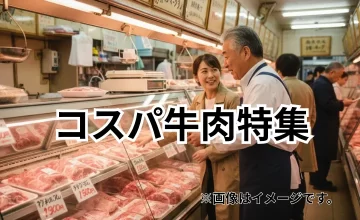 赤身派必見！家庭用で安く楽しめるコスパ牛肉特集