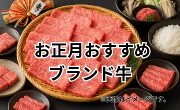 お正月におすすめのブランド牛｜帰省土産や集まりに最適